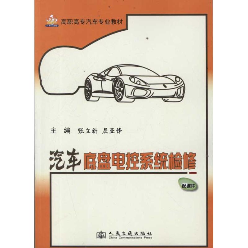 【M】汽车底盘电控系统检修-9787114094293