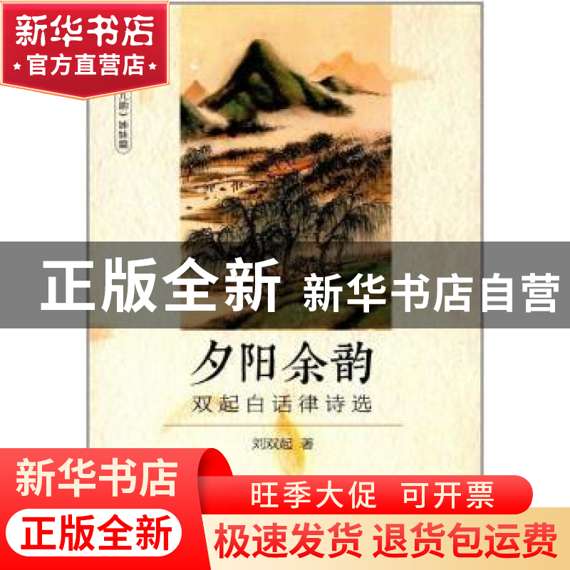 正版 夕阳余韵:双起白话律诗选 刘双起 华龄出版社 9787516908976高清大图