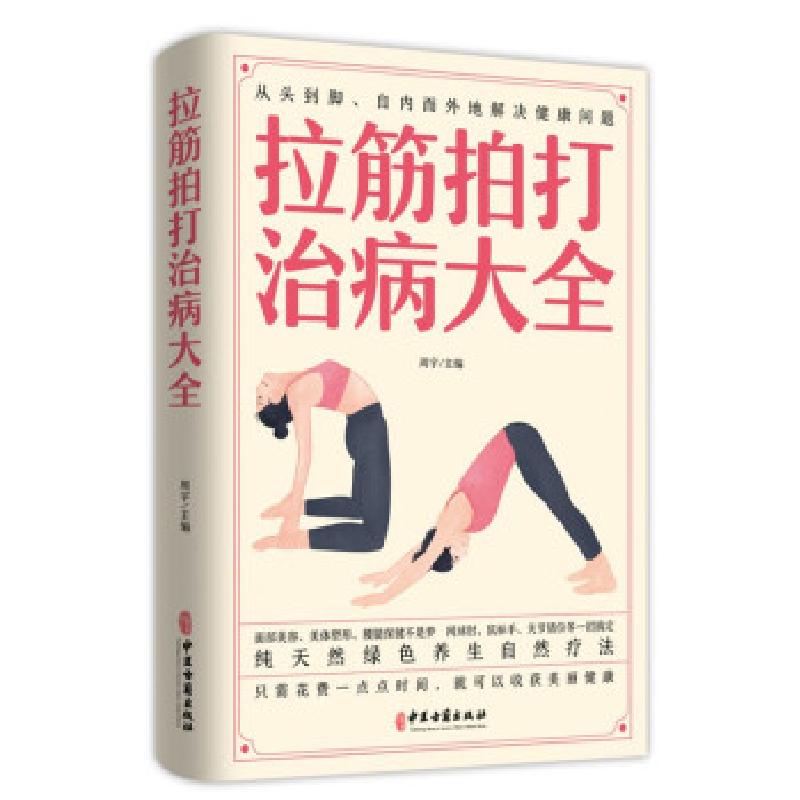 正版新书]拉筋拍打治病大全周宇 著9787515222554高清大图