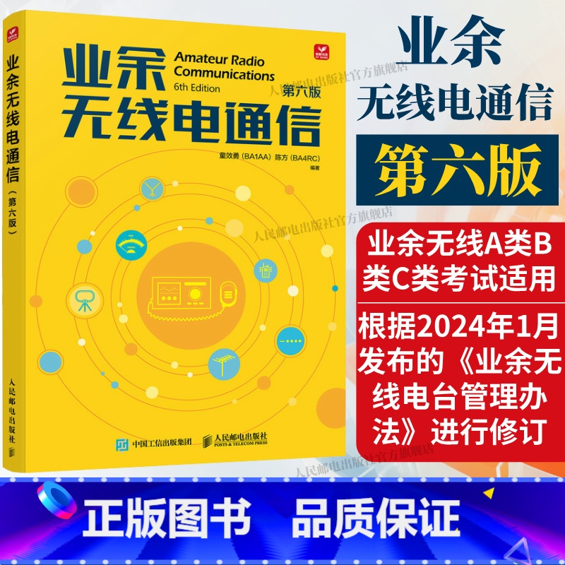 业余无线电通信 第六版 【正版】2025新版出版社业余无线电通信第六版 业余电台开设操作无线电爱好者学习手册通信设备技术