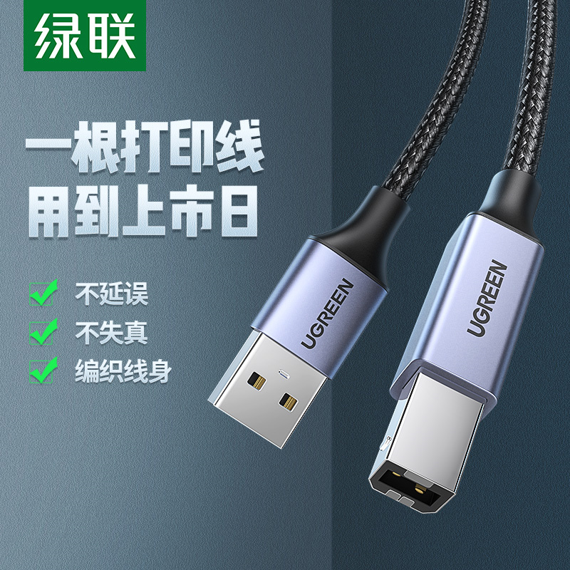 绿联usb打印机数据线电脑延长连接加长转方口2米适用于佳能惠普 单位/根