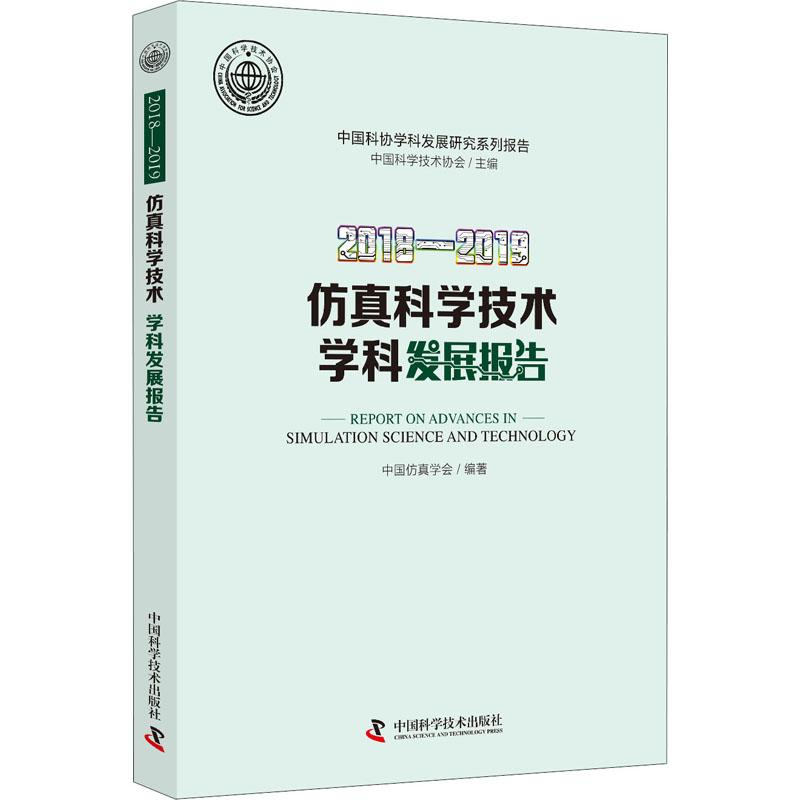 全新2018-2019科学技术学科发展报告中国学会编著97875046850