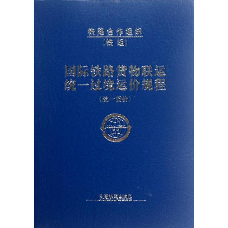醉染图书国际铁路货物联运统一过境运价规程9787113128876高清大图