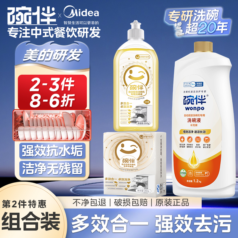 美的碗伴智能自动投放洗碗液洗COLMO碗机专用小鲜瓶洗碗液洗涤剂补充液洗护四件套装