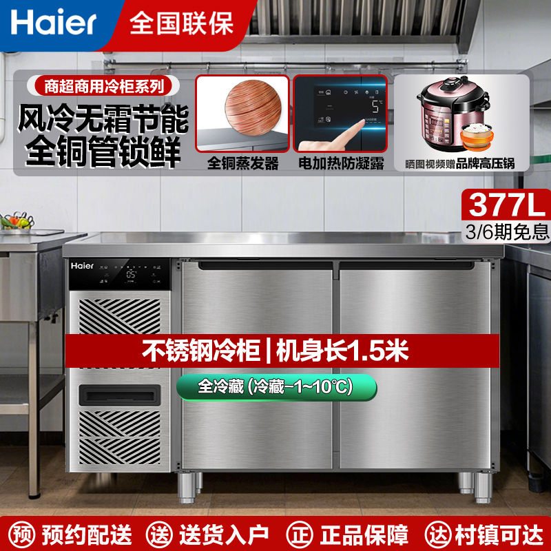 海尔(Haier)保鲜工作台单冷藏后厨厨房不锈钢商用冷柜风冷无霜一级能效全冷藏1.5米SP-426C2W新高清大图