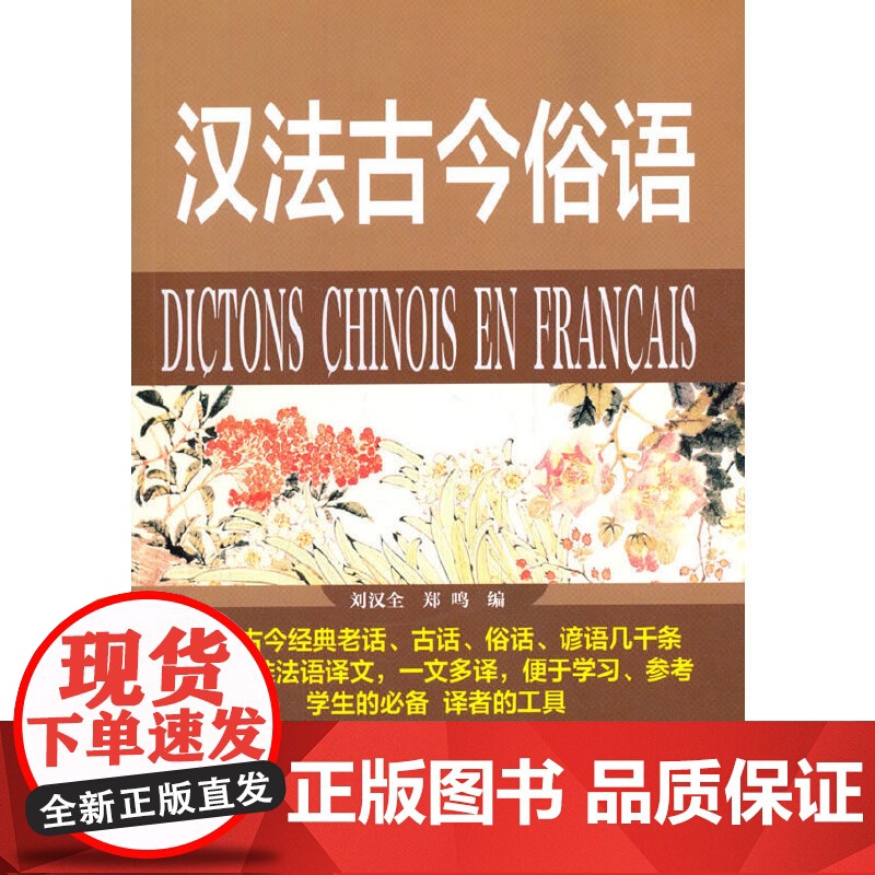 汉法古今俗语(汉法对照)