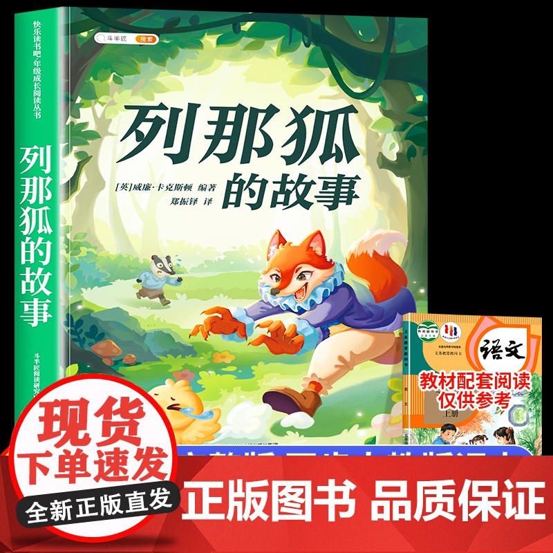 列那狐的故事五年级上册课外书必读正版书目 快乐读书吧5上适合三四五六年级小学生暑假课外阅读书籍狐狸列那的传奇完整版下册高清大图