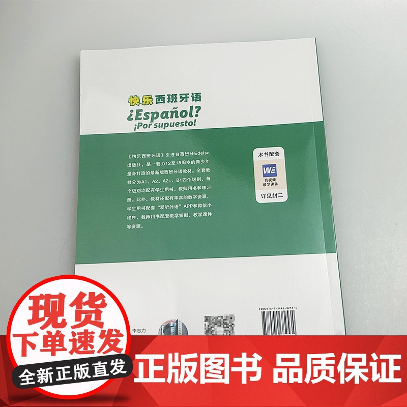 2024版 快乐西班牙语3A2+ 教师用书 附教学资源 青少年西班牙语教材 初中高中学习西班牙语教材上海外语教育出版社9高清大图