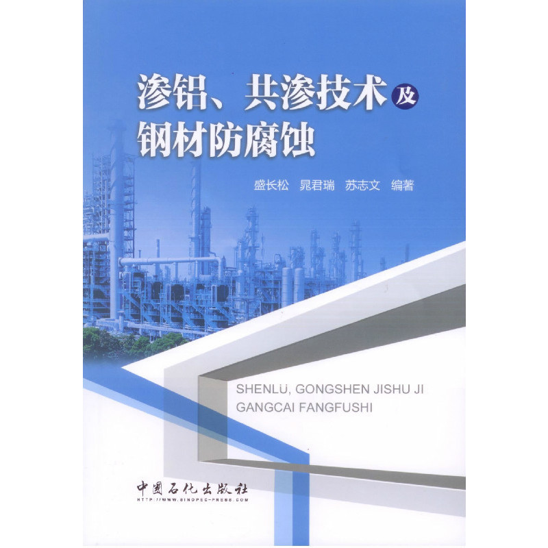 [正版]渗铝、共渗技术及钢材防腐蚀 可供石化过程装备与控制的专业技术人员、管理人员及设备腐蚀与防护的设计、科研人员使用