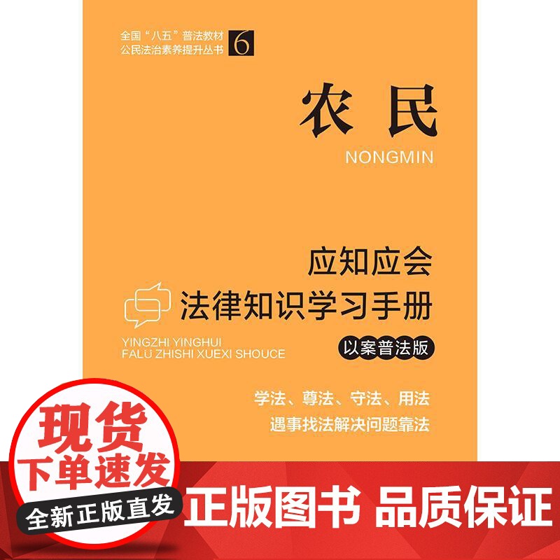 农民应知应会法律知识学习手册(以案普法版)(全国“八五”普法教材) 中国法制出版社 中国法治出版社 正版书籍高清大图