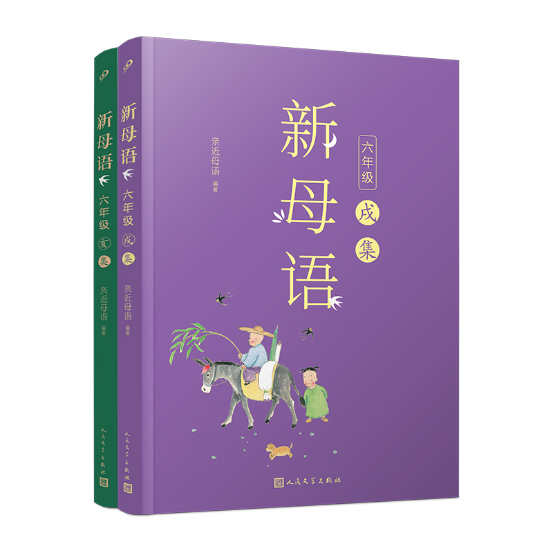 【M】新母语六年级(戌集+亥集)(共2册)-2401784000228