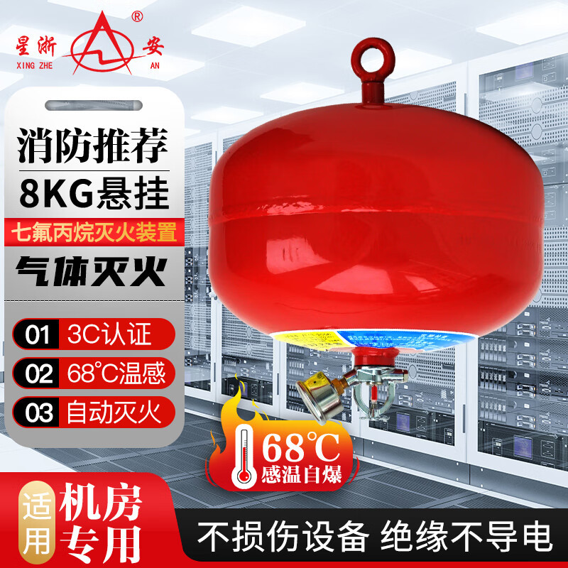 星浙安 XQQW8/1.6型 灭火器 七氟丙烷灭火装置8公斤 七氟丙烷8kg 灭火球
