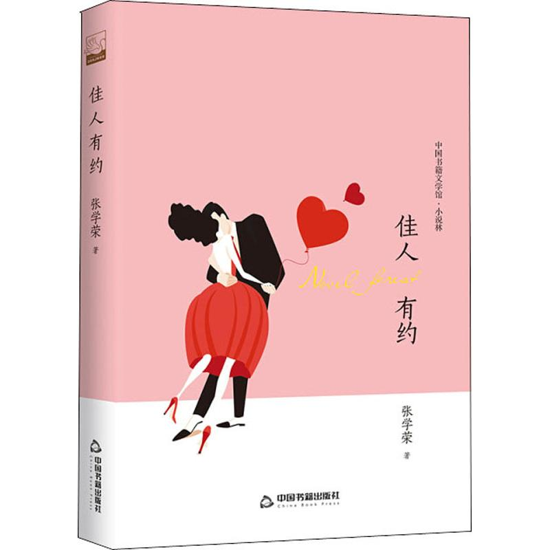 醉染图书佳人有约9787506840156高清大图