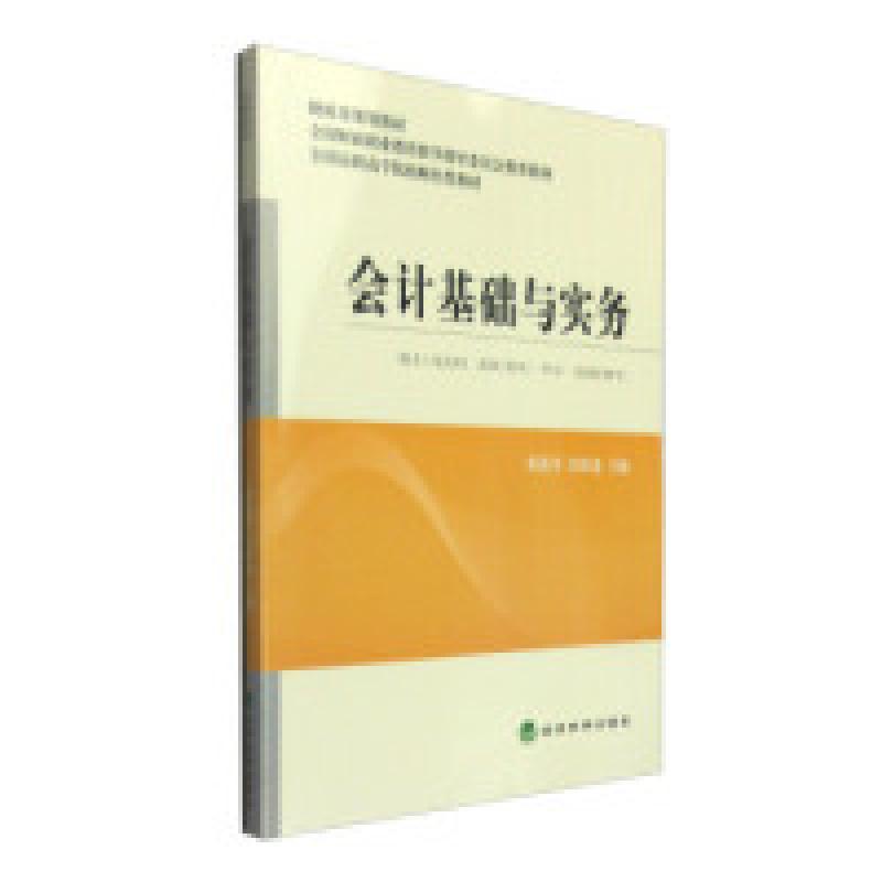 正版新书]会计基础与实务张莲苓 江跃进9787514162073高清大图