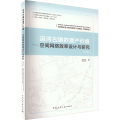 运河古镇的遗产价值——空间网络效率设计与研究(英文版)