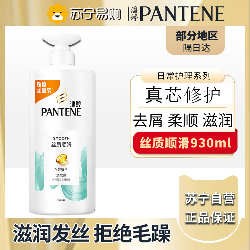 潘婷丝质顺滑洗发水930ML