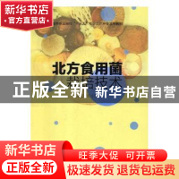 北方食用菌栽培技术