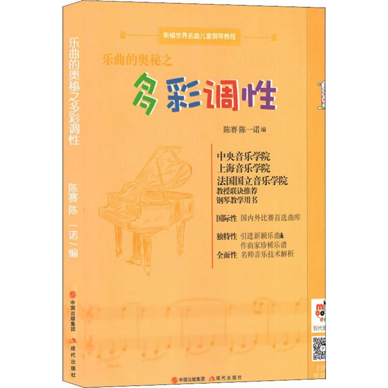 【M】乐曲的奥秘之多彩调性 1-9787514379365