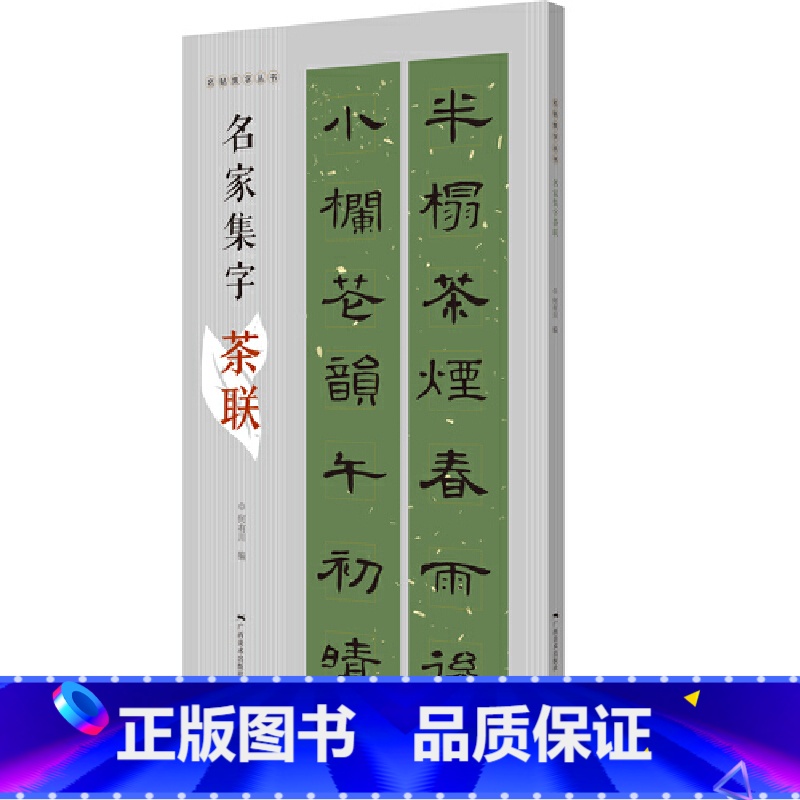 【正版】名帖集字丛书——名家集字茶联