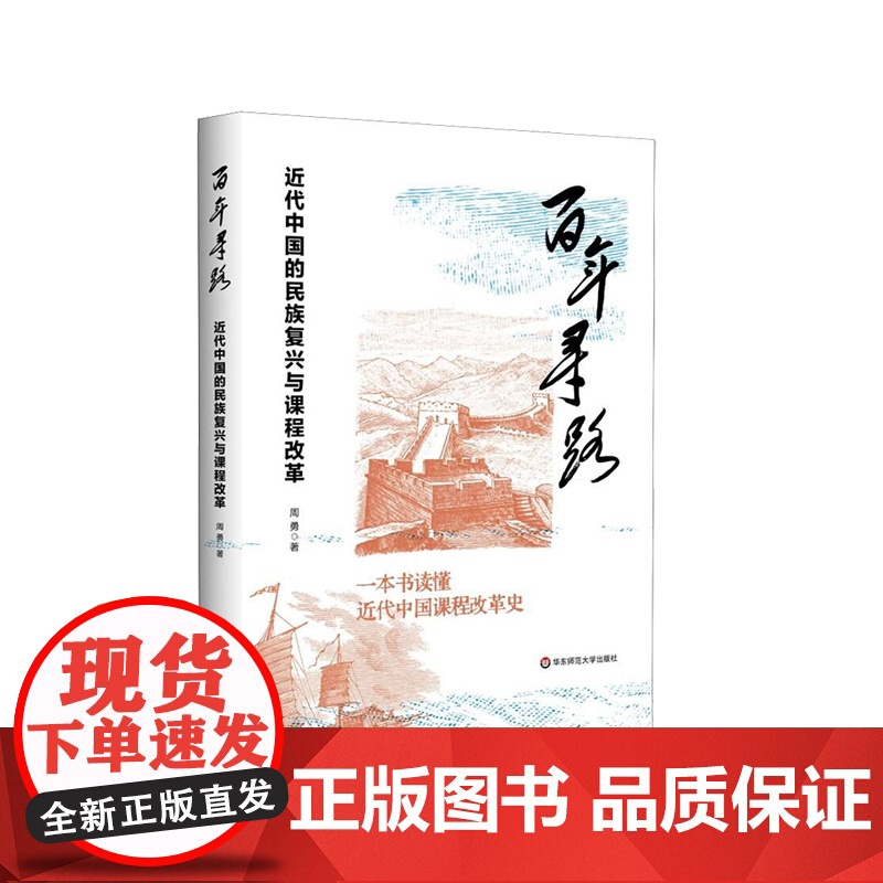 百年寻路 近代中国的民族复兴与课程改革 近代中国课程改革史 周勇 华东师范大学出版社高清大图