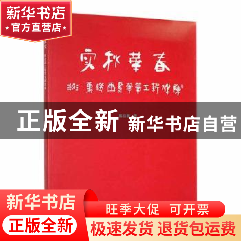 正版 春华秋实:陈洁新工笔花鸟画选集 陈洁新著 文汇出版社 9787高清大图