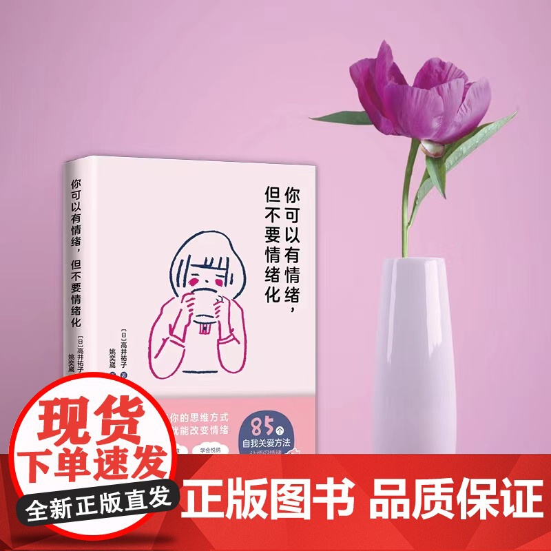 你可以有情绪,但不要情绪化(保持好的情绪状态,让自己的每一天变得快乐而充盈!85个情绪管理的小妙招,陪你遇见生活中的小确高清大图