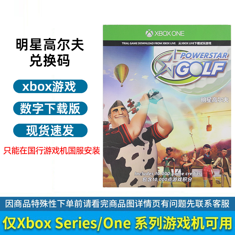 Xbox国行游戏兑换码[明星高尔夫]
