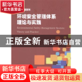 环境安全管理体系理论与实践