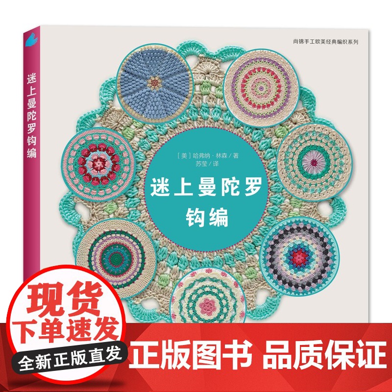 迷上曼陀罗钩编回归!口碑好书!欧美经典编织系列全新修订版,手艺人的编织工具书。高清大图