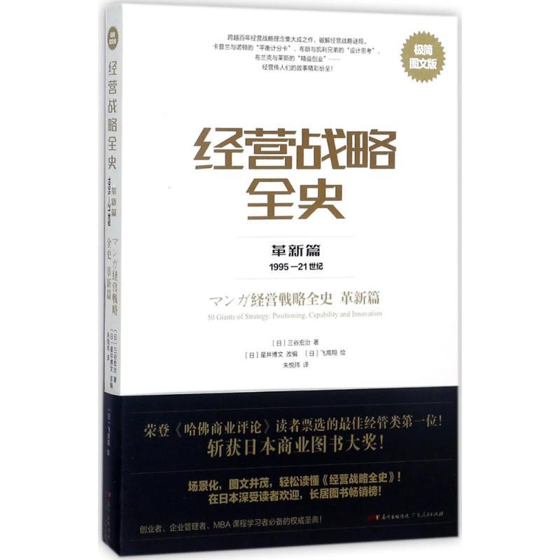 正版新书】经营战略全史(极简图文版)(革新篇)三谷宏治978721