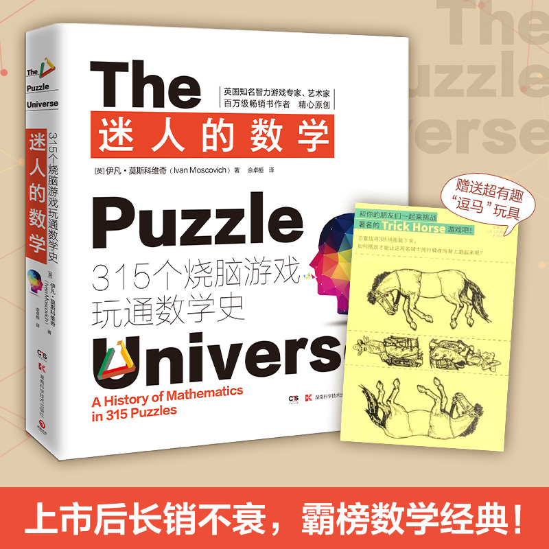 [M]迷人的数学-9787535778932高清大图