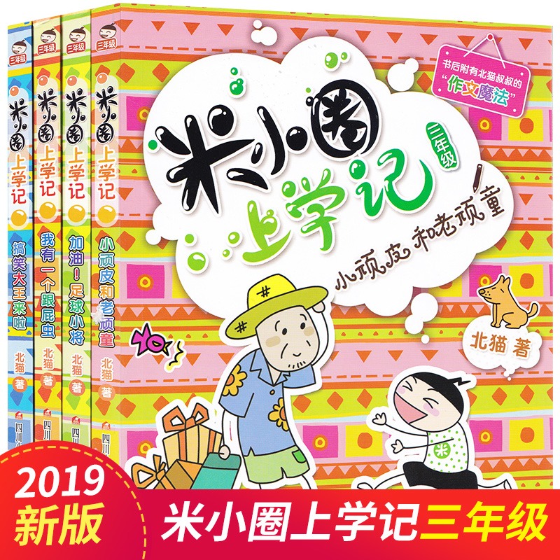[正版]米小圈上学记1-4年级一年级二年级三年级(全套16册含4年级下学期) 7-10岁北猫漫画故事日记注音版小学生课外高清大图