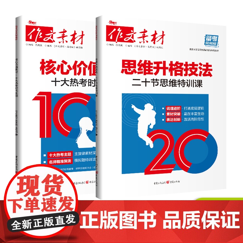 作文素材高考作文风向标 2024年新版十大热考时代主题核心价值素材 二十节思维特训课思维升格技法 热考时文满分作文热时事