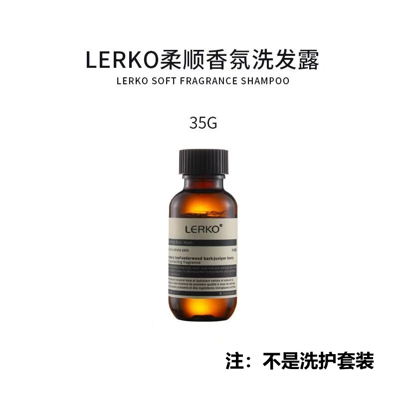 LERKO 柔顺香氛洗发露 35g 洗发水 (计价单位:瓶) 棕色高清大图