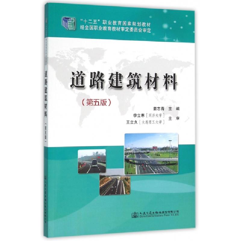 正版新书]道路建筑材料(第五版)姜志青 编9787114121685高清大图