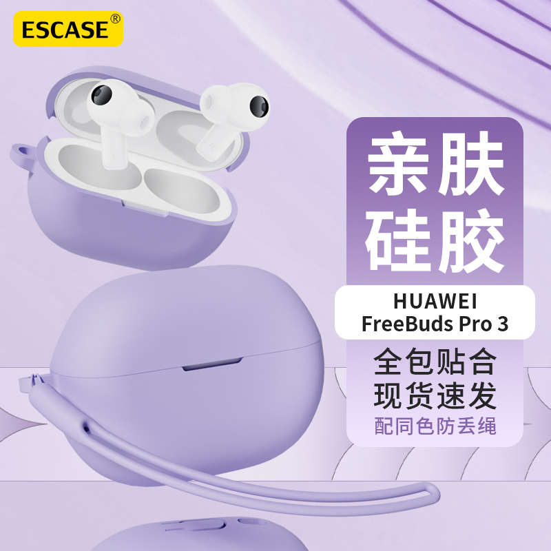 ESCASE 华为FreeBudsPro3保护套蓝牙耳机收纳盒液态硅胶软壳全包防摔超薄保护壳