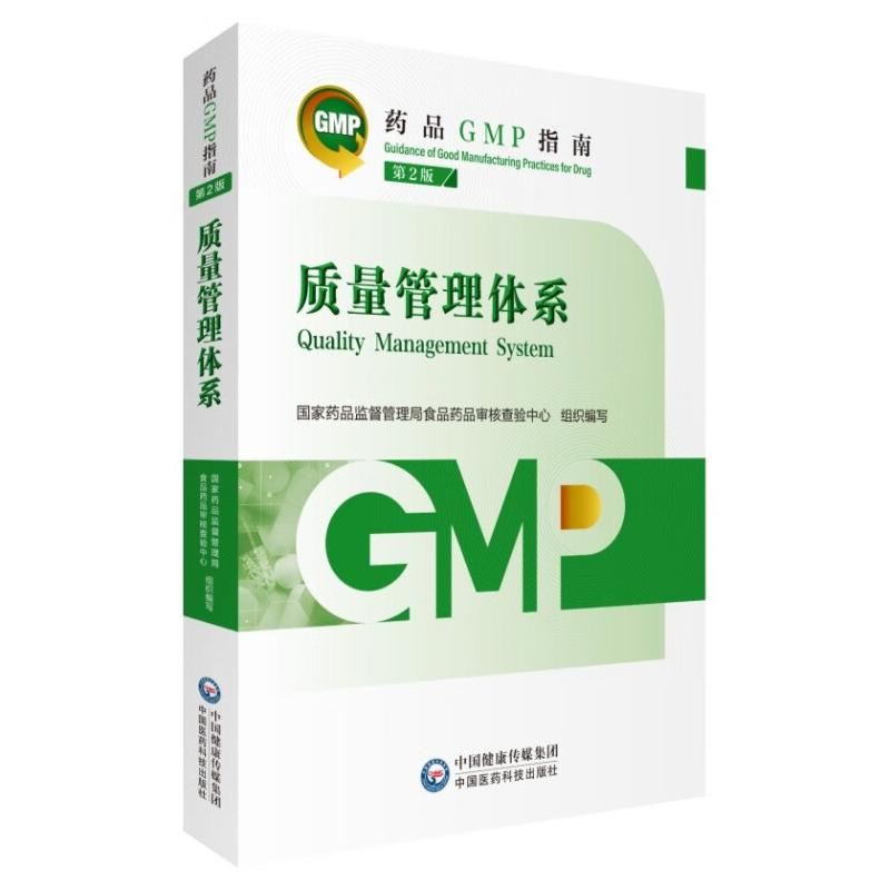 正版新书】质量管理体系 第2版(药品GMP指南)国家药品监督管理