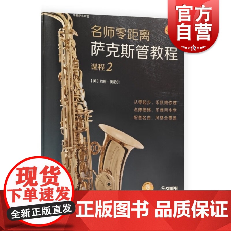 名师零距离·萨克斯管教程课程2 上海音乐出版社高清大图