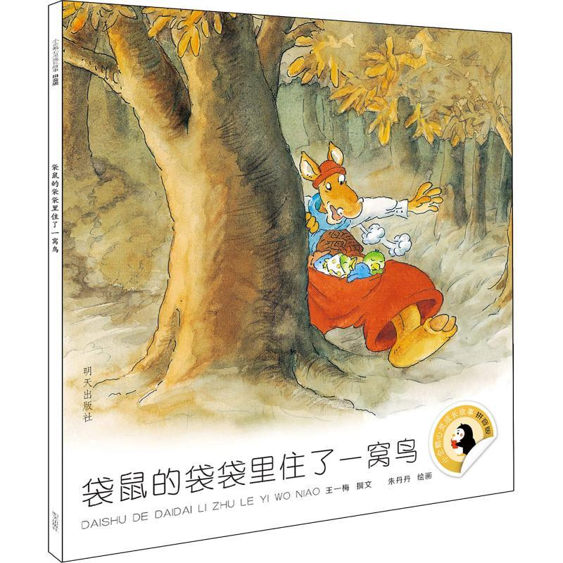 袋鼠的袋袋里住了一窝鸟 王一梅 著 朱丹丹绘 少儿 文轩网