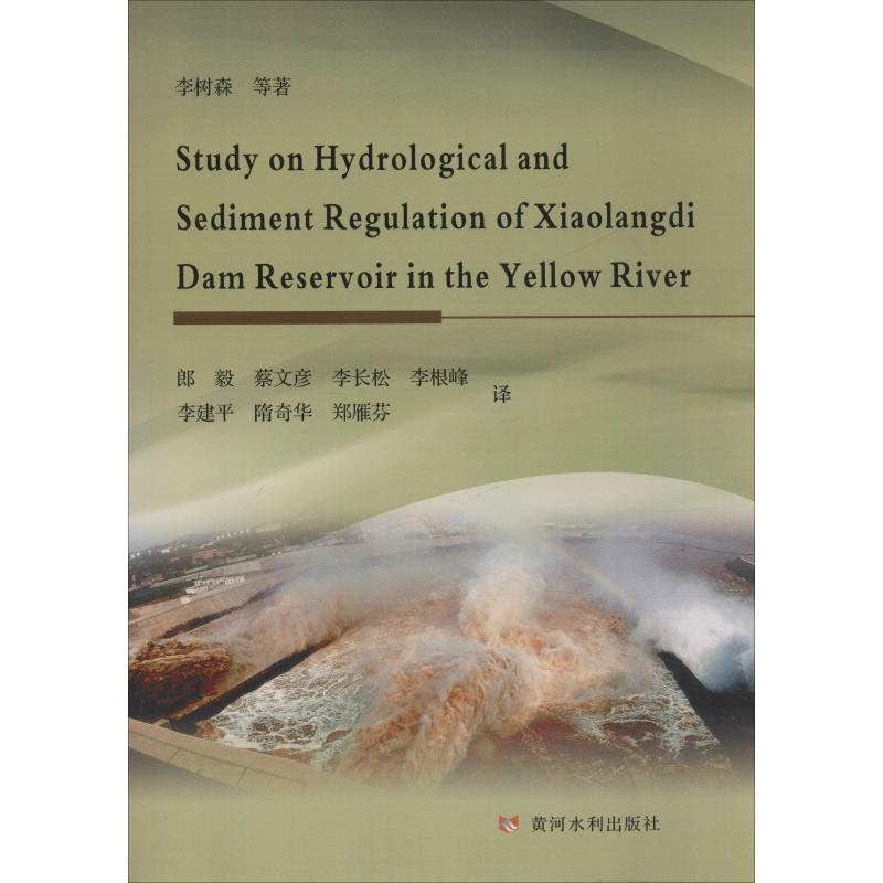 醉染图书黄河小浪底水库水文泥沙规律研究9787550925618高清大图