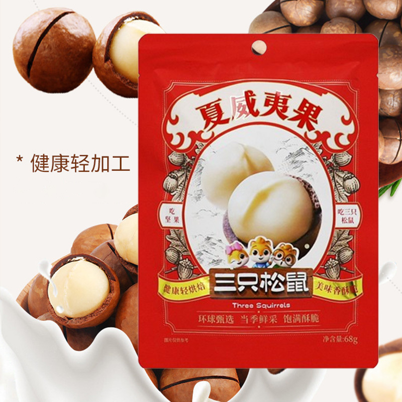 三只松鼠夏威夷果礼盒干果奶香味送开口器夏威夷果68g*5袋