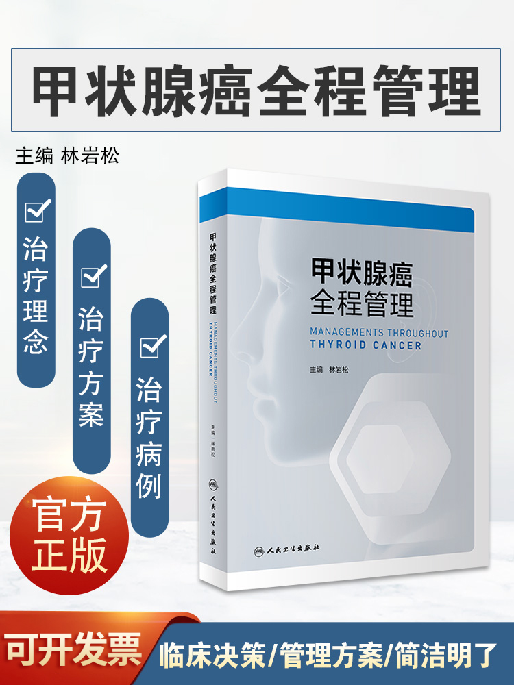 [醉染正版]甲状腺癌全程管理 核心肿瘤治疗病例方法适应禁忌证TNM分期公共卫生社会经济学临床医疗资源医师全程诊疗管理方案高清大图