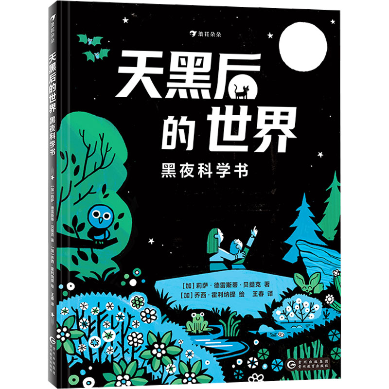 [M]天黑后的世界 黑夜科学书-9787545618532高清大图