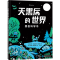 [M]天黑后的世界 黑夜科学书-9787545618532
