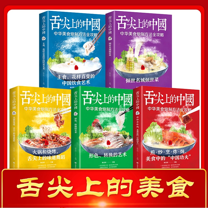 舌尖上的中国(全五册) [正版]舌尖上的中国 全套5册 菜谱大全食谱大全家常菜谱烹饪美食 厨师烹饪书籍大全家庭家用食谱书高清大图