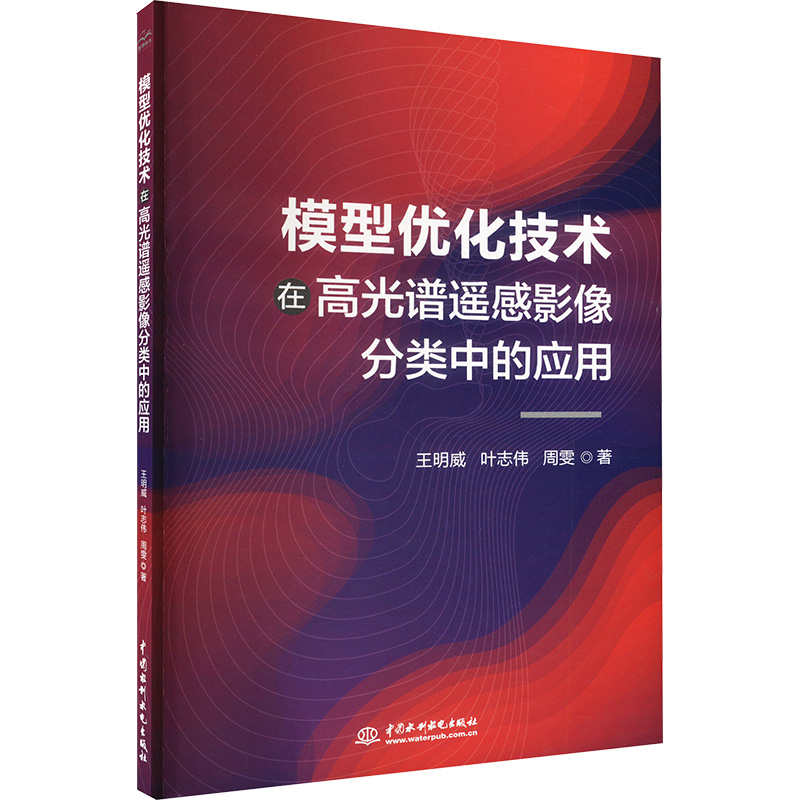 正版新书】模型优化技术在高光谱遥感影像分类中的应用王明威,叶