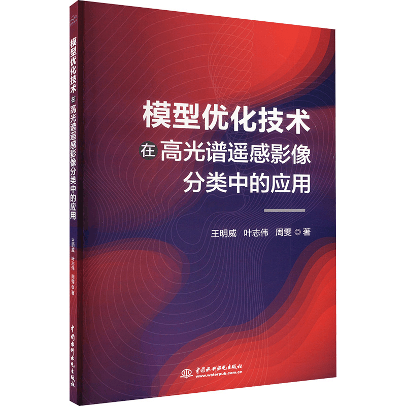 正版新书]模型优化技术在高光谱遥感影像分类中的应用王明威,叶图片