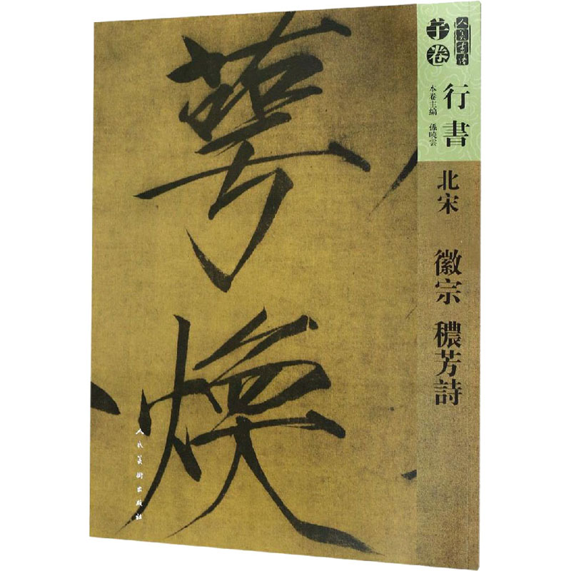 人美书谱-北宋-徽宗?芳诗