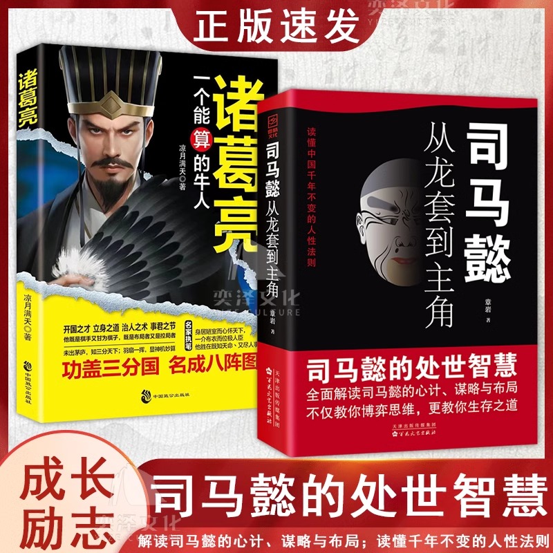 司马懿+曹操+诸葛亮+孙权 [正版]司马懿从龙套到主角+诸葛亮一个能算的牛人司马懿一个能忍的牛人职场升迁谋略为人处世方与高清大图