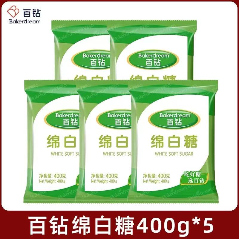 百钻 绵白糖 400g/袋 规格可选 细砂糖棉白糖食糖调味烘焙原料 400g*5袋